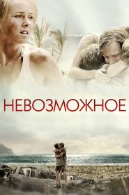 Невозможное (2012)