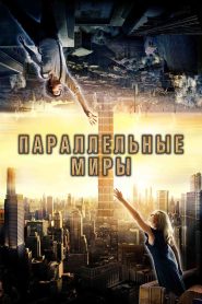 Параллельные миры (2012)