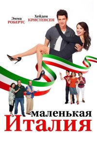 Маленькая Италия (2018)