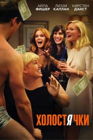 Холостячки (2012)