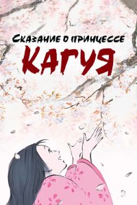 Сказание о принцессе Кагуя (2013)