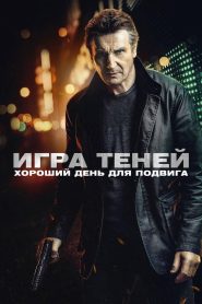 Игра теней (2022)