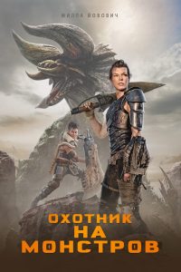 Охотник на монстров (2020)