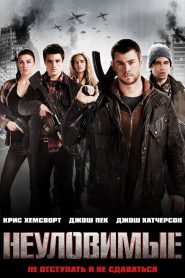 Неуловимые (2012)