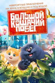 Большой кошачий побег (2018)