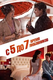 С 5 до 7. Время любовников (2014)