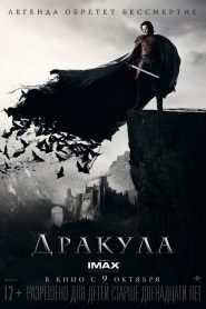 Дракула (2014)