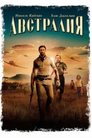 Австралия (2008)