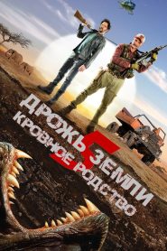 Дрожь земли 5: Кровное родство (2015)