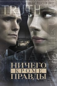 Ничего, кроме правды (2008)