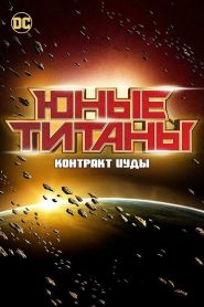 Юные Титаны: Контракт Иуды (2017)