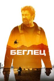 Беглец (2023)