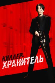 Киллер-хранитель (2022)