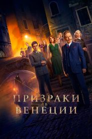 Призраки в Венеции (2023)