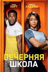 Вечерняя школа (2018)