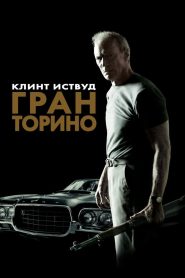 Гран Торино (2008)