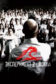 Эксперимент 2: Волна (2008)