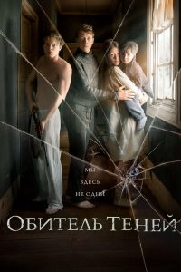 Обитель теней (2017)