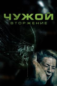 Чужой: Вторжение (2023)