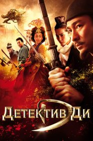 Детектив Ди и тайна призрачного пламени (2010)