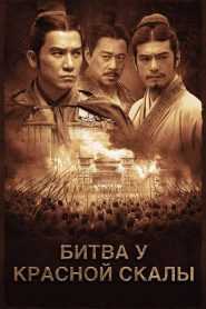 Битва у Красной скалы (2008)