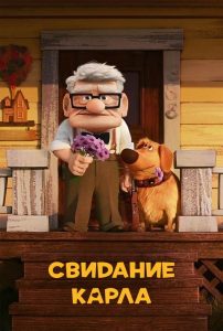 Свидание Карла (2023)