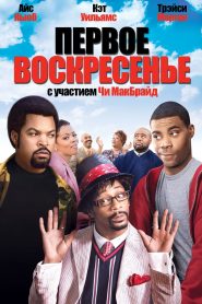 Первое воскресенье (2008)