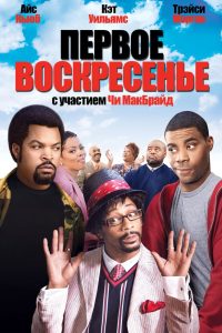 Первое воскресенье (2008)