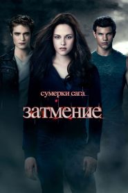 Сумерки. Сага: Затмение (2010)