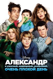 Александр и ужасный, кошмарный, нехороший, очень плохой день (2014)