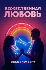 Божественная любовь (2019)