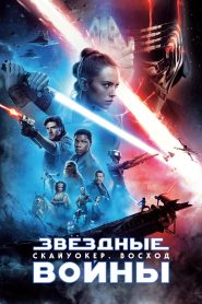 Звёздные войны: Эпизод 9 — Скайуокер. Восход (2019)