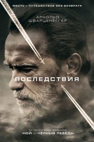 Последствия (2017)