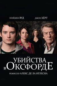 Убийства в Оксфорде (2008)