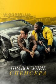 Правосудие Спенсера (2020)