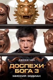 Доспехи Бога 3: Миссия Зодиак (2012)