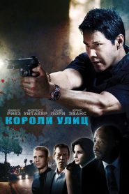 Короли улиц (2008)