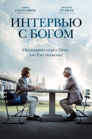 Интервью с Богом (2018)