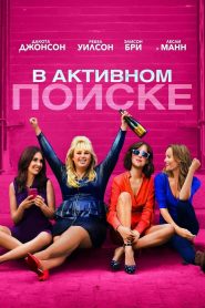 В активном поиске (2016)