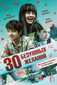 30 безумных желаний (2018)