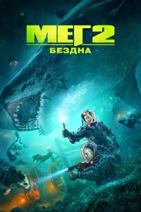 Мег 2: Бездна (2023)