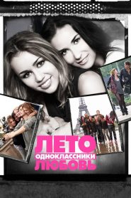 Лето. Одноклассники. Любовь (2012)