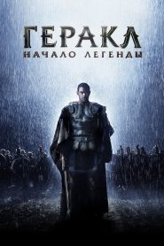 Геракл: Начало легенды (2014)