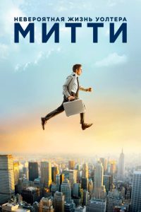 Невероятная жизнь Уолтера Митти (2013)