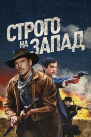 Строго на запад (2015)