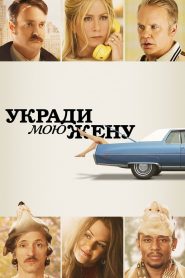 Укради мою жену (2013)