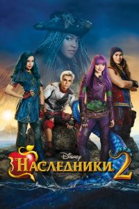 Наследники 2 (2017)