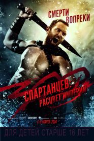 300 спартанцев: Расцвет империи (2014)