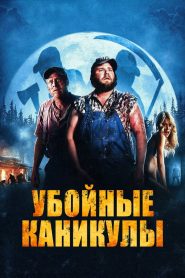 Убойные каникулы (2010)