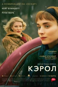 Кэрол (2015)